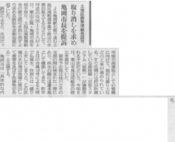 土地区画整理組合認可取り消しを求め亀岡市長を提訴 （朝日新聞）