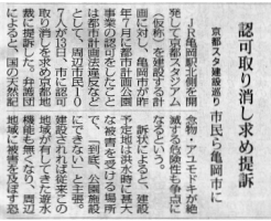 認可取り消し求め提訴京都スタ建設巡り （毎日新聞）