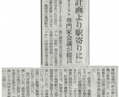 「計画より駅寄りに」京都スタジアム専門家会議が提言 （朝日新聞）