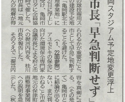 亀岡市スタジアム予定地変更浮上 市長「早急判断せず」 （京都新聞）