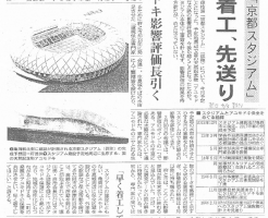 亀岡のスタジアム本体着工先送り （朝日新聞）