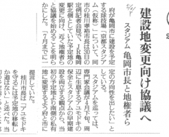 建設地変更向け協議へ （読売新聞）