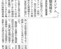 「スタジアム早期実現を」地元経済団体が要望書 （朝日新聞）