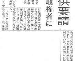 京都スタジアム 市が土地提供要請 （京都新聞）