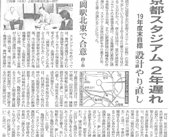 京都スタジアム2年遅れ （朝日新聞）