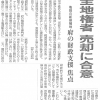 全地権者 売却に合意 （毎日新聞）