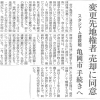 変更先地権者 売却に同意 （読売新聞）