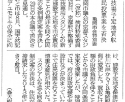 球技場予定地買収 住民投票案を否決 （京都新聞）